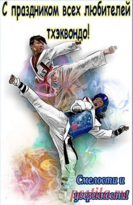 Поздравляем вас с Международным Днем Тхэквондо! Пусть ваше мастерство растет, ваша гибкость становится невероятной, а ваша сила — безграничной.