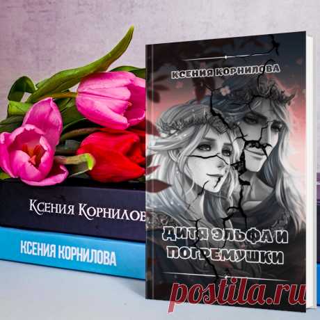 «Дитя Эльфа и Погремушки» К. Корнилова 
Если вы любите необычные книги, жанровые коктейли из детектива, мистики и психологического триллера, то очень рекомендую обратить внимание на данную книгу! Уверена, что вы будете впечатлены, как и я. 
Это своего рода эксперимент. Книга состоит из трех частей, и каждая часть написана в разных жанрах. Более того. В каждой части свой главный герой.
Я под приятным впечатлением от книги! Очень необычно!