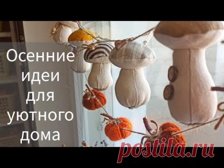 Осенние идеи для уютного дома.