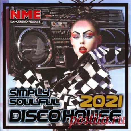 Simply Soulful Disco House (2021) Музыка 80-90х отличалась какими-то особыми ритмами, звучанием и танцевальностью. Многие хиты тех времен популярны и сегодня и частенько звучат на дискотеках в виде ремиксов. Предлагаем вам подборку самых лучших треков, которые были немного обработаны и теперь звучат по-новому. Откройте для себя