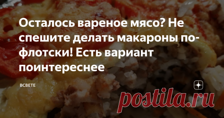 Осталось вареное мясо? Не спешите делать макароны по-флотски! Есть вариант поинтереснее Простой, вкусный и бюджетный ужин