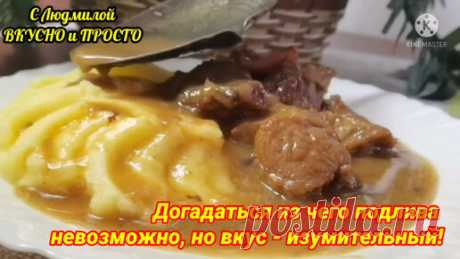 В этом рецепте необычно (❗️) абсолютно всё: и то, из чего я делаю подливу, и способ приготовления мяса. Но мясо - нежнейшее и вкуснейшее | Людмила Плеханова Готовим вместе. Еда | Дзен