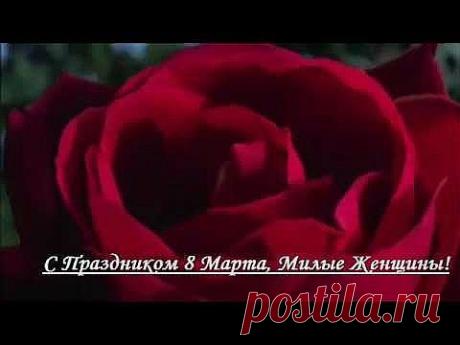 С 8 Марта. Поздравление Милым Женщинам! - Яндекс.Видео