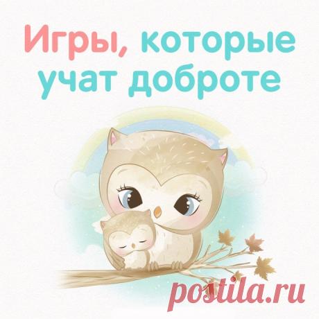 Игры, которые учат доброте