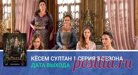 Кёсем Султан 3 сезон 1 серия дата выхода Смотрите дату выхода и анонс 1 серии 3 сезона сериала Кёсем Султан из Турции. Что ждет Валиде-султан в новых эпизодах этой исторической драмы канала Star TV, подробности со съемок.