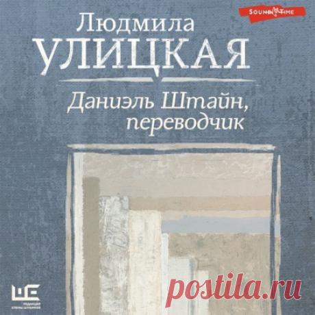 Аудиокнига Даниэль Штайн, переводчик, Людмила Улицкая – слушать онлайн или скачать mp3 на Литрес