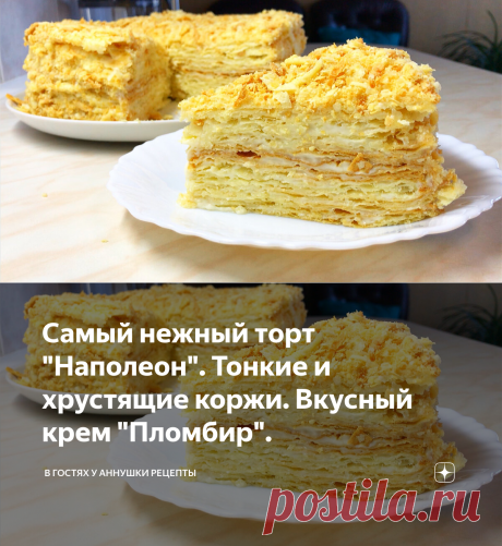 Самый нежный торт "Наполеон". Тонкие и хрустящие коржи. Вкусный крем "Пломбир". | В гостях у Аннушки Рецепты | Яндекс Дзен