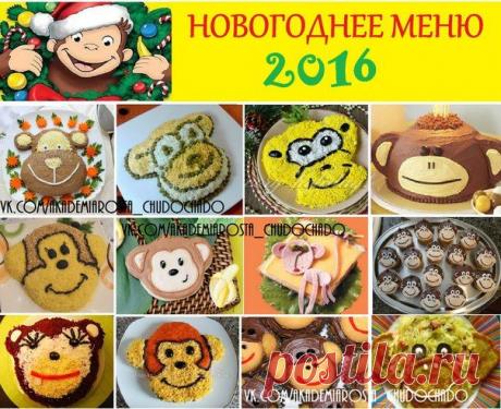 новогоднее меню 2016г.