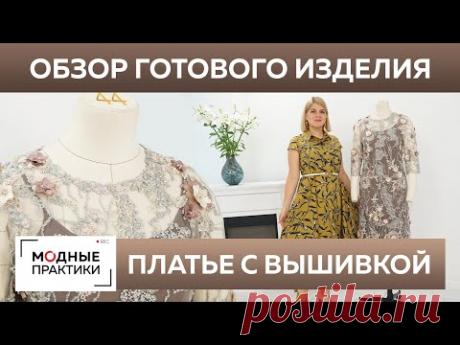 Эксклюзивное платье от кутюр своими руками. Обзор готового изделия — нарядное платье с вышивкой.