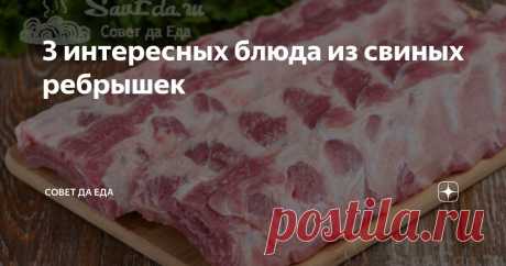 3 интересных блюда из свиных ребрышек Статья автора «Совет да Еда» в Дзене ✍: Блюда интересны и вкусом, и методом приготовления. Готовятся они просто, но у каждого блюда есть своя изюминка во вкусе или в подаче.