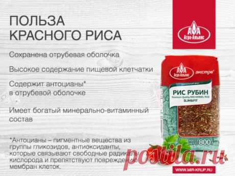 Сегодня хотим поговорить с вами о красном рисе Рубин – эксклюзивный сорт, украшающий рацион гурманов. Как и другие злаковые, рис
подразделяется на твердый и мягкий типы. Хотим обратить ваше внимание, что наш красный рис "Агро-Альянс" российской селекции относится к мягким сортам, благодаря чему варится быстрее импортных аналогов твердых сортов. А вы любите красный рис? Что с ним готовите?