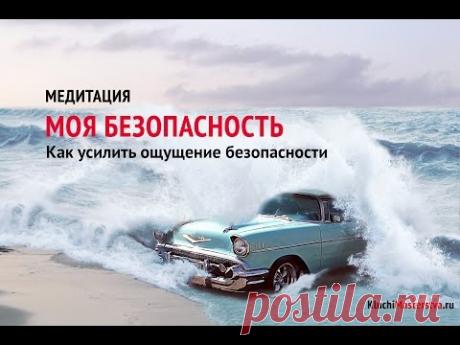 Медитация Моя Безопасность