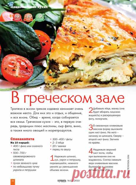 Спанакопита