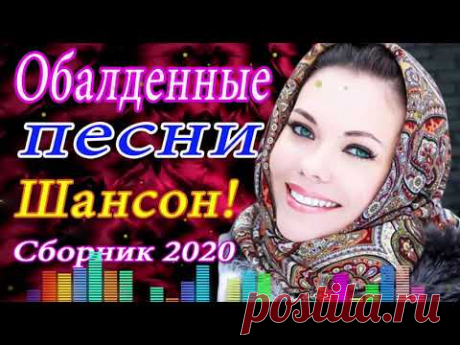 Зажигательные песни Аж до мурашек Остановись постой Сергей Орлов🔥ТОП 30 ШАНСОН 2020!ХИТЫ 2020
