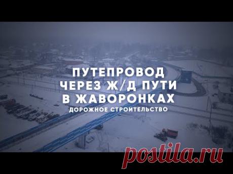 Новый путепровод в Жаворонках — Комплекс градостроительной политики и строительства города Москвы