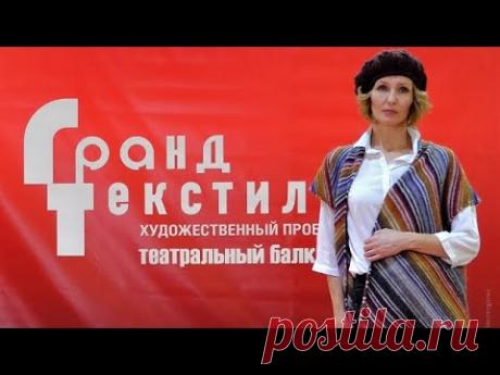 ДИЗАЙНЕРСКАЯ ВЫСТАВКА ГРАНД ТЕКСТИЛЬ 2019 НА ТИШИНКЕ