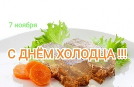 С Днём холодца, друзья! Этот праздник объединяет нас за вкусным столом. Пусть в каждом доме будет тепло, радостно и сытно! Открытки на День холодца!