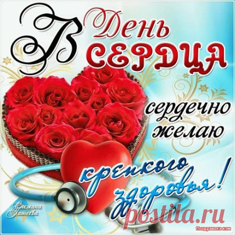 С Всемирным днем сердца
Тебя поздравляю,
Пусть бьется оно
Перебоев не зная. Открытки на Всемирный День сердца!