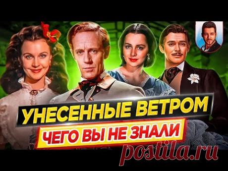 Унесенные ветром - Самые интересные факты - ЧЕГО ВЫ НЕ ЗНАЛИ о фильме // ДКино