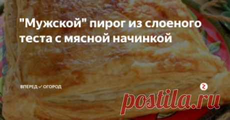 "Мужской" пирог из слоеного теста с мясной начинкой Большинство мужчин любят пироги с мясом. Этот пирог станет одним из любимых. Потому что он прост в приготовлении, а мясная начинка вкусная и сытная.
Нам понадобится:
Тесто слоеное бездрожжевое - 500 г
Фарш мясной - 250 - 300 г