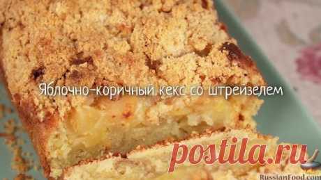 Разнообразный по текстуре и сложный по вкусу. Яблочно-коричный кекс со штрейзелем | ЛУЧШИЕ РЕЦЕПТЫ RussianFood.com | Дзен