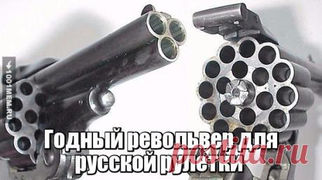 Для русской рулетки