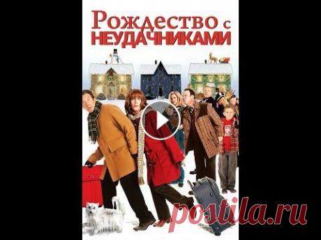 Лучший новогодний фильм ** Рождество с неудачниками ** Лучший рождественский фильм! Рождество ХЭШТЕГИ : #Комедия #Комедии2020 #фильмы2020 #ФильмыОнлайн #РождествоСнеудачниками TAGS новогодние фильмы новый год топ фильмов фильмы 2020 фильмы кото...