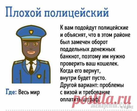 20 уловок мошенников, на которые всегда попадаются туристы Туристы — легкая добыча для мошенников. Иногда из-за незнания обычаев и доверия к местным жителям мы можем понять, что нас обманули, слишком поздно.Чтобы ваш отдых не был омрачен, мы предлагаем узнать...