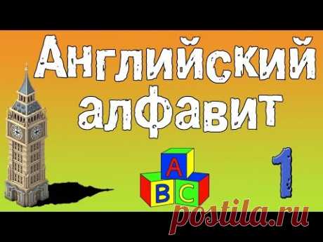 Урок 1. Английский алфавит для детей!