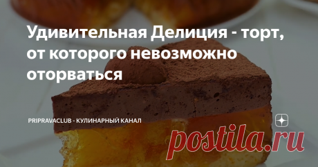 Удивительная Делиция - торт, от которого невозможно оторваться