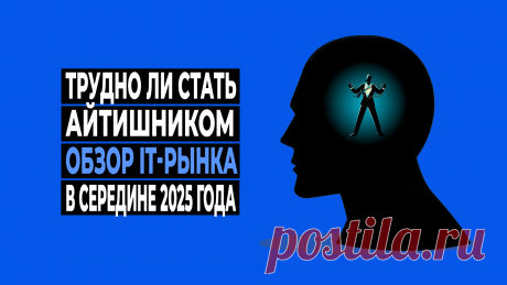 Что происходит на рынке труда IT-отрасли в середине 2025 года.
Сколько айтишников приходится на одну вакансию. Каков уровень конкуренции айтишников за рабочее место. Когда произошёл водораздел, разделивший IT-рынок, и как это отразилось на найме сотрудников. Стоит ли теперь отказаться от желания стать айтишником?