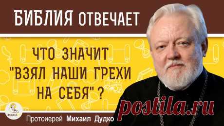 ЧТО ЗНАЧИТ "ВЗЯЛ НАШИ ГРЕХИ НА СЕБЯ" ?  Протоиерей Михаил Дудко Дорогие друзья! В это непростое время мы просим Вас посильно поддержать наш проект в создании нашего нового контента. Даже небольшая сумма окажется значимой ...