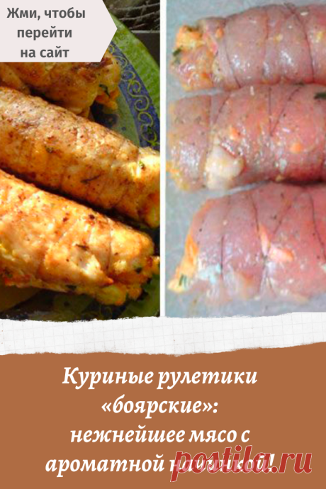 Куриные рулетики «боярские»: нежнейшее мясо с ароматной начинкой!