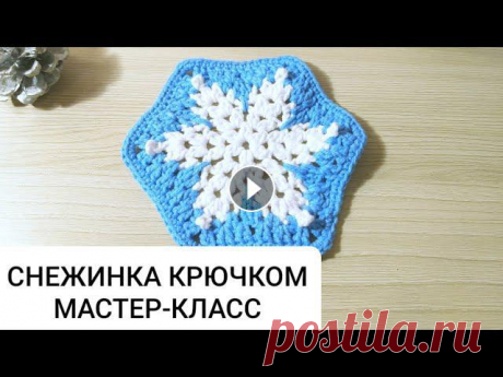 Вяжем мотив "Снежинка" крючком. Мастер-класс по вязанию мотива для пледа...