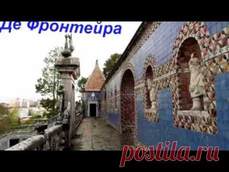 Сад и дворец маркиза Де Фронтейра - YouTube
Дворец маркиза Де Фронтейра расположился на северо-востоке города Лиссабона, недалеко от парка Монсанту. Здание построено в 1640 году. По мнению специалистов оно является одним из самых красивых строений в столице Португалии. Довольно часто дворец приравнивают к оазису, который удачно расположился посреди этого древнего города. Стены внутреннего убранства комнат обложены декоративной плиткой XVII-XVIII веков. Кроме этого здесь можно увидеть много фрес