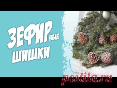 Зефир. Лесная шишка - украшение. Домашний рецепт приготовления.