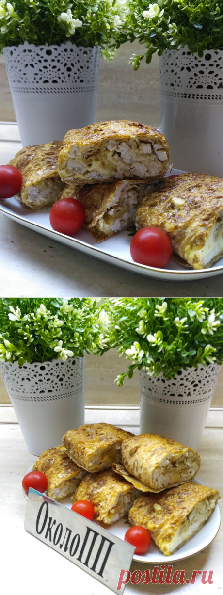 Рецепт обалденного куриного рулета в лаваше - станет одним из любимых не только у худеющих. | "ОколоПП" | Яндекс Дзен