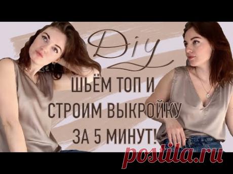 ТОП ИЗ ШЕЛКА (топ на бретелях). Выкройка за 5 минут для новичков!