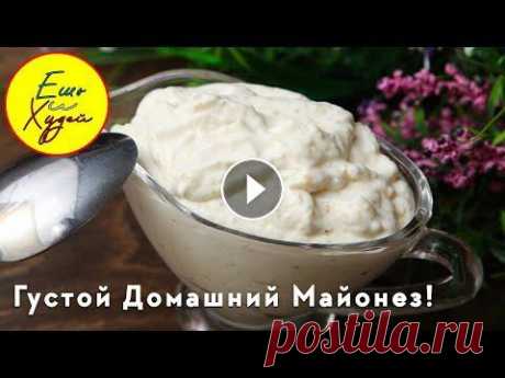 Густой Домашний Полезный Майонез Всего из ДВУХ Ингредиентов! БЕЗ Вредных Добавок! Быстро и Легко! #пп #майонез #рецепты Вкусный Домашний Майонез всего из Двух Ингредиентов! Готовится в течении двух минут, получается густым и вкусным. Храниться окол...
