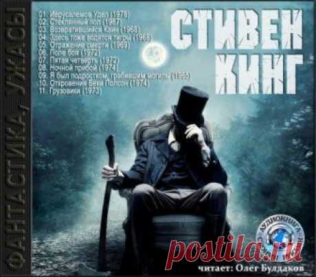 Стивен Кинг. Сборник рассказов.
Описание:
Стеклянный пол
Это первый рассказ Стивена Кинга, который ему удалось продать. Хотя, по его собственному утверждению, он был написан не для денег. Он был написан для того, чтобы получше рассмотреть, на что бы было похоже стоять в комнате с зеркальным полом.
Возвратившийся Каин
Сдав последний экзамен в этом году и, вернувшись в общежитие, Гэриш достав отцовский Магнум, начинает уничтожать грязь, в лице самих студентов…
Здесь тоже...