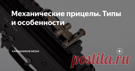 Механические прицелы. Типы и особенности Какой тип прицела лучше? Прорезь или апертура, большое отверстие или маленькое...