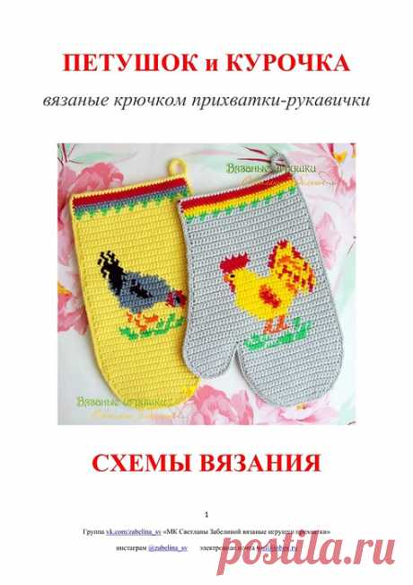 Петушок и курочка крючком, прихватки-рукавички. Схемы | Вязаные крючком аксессуары  Петушок и курочка - вязаные крючком прихватки-рукавички Светланы Забелиной 1. 2. 3. 4. 5. 6. 7. 8. 9.