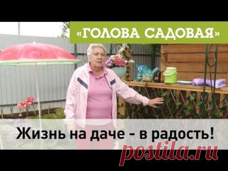 Голова садовая - Жизнь на даче - в радость!