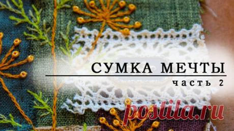 Сумка мечты! Часть 2 | Пелагея Гунякова | Дзен