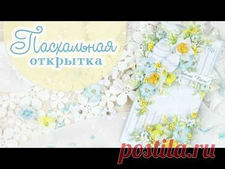 Пасхальная ОТКРЫТКА своими руками / Скрапбукинг / Scrapbooking Easter card with flowers step by step
