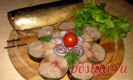 Скумбрия в луковой шелухе.....