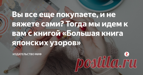 Вы все еще покупаете, и не вяжете сами? Тогда мы идем к вам с книгой «Большая книга японских узоров» Очень красивая и прикладная книга, которая полюбилась читателям. В ней лучшие образцы японских узоров для вязания спицами и подробные схемы. Публикуем несколько разворотов со схемами из нее.