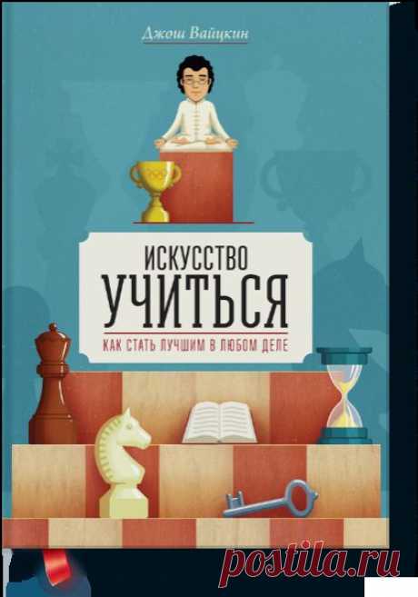 Книга «Искусство учиться. Как стать лучшим в любом деле». Автор Джош Вайцкин. Отзывы о книгах, описания, отрывки, бесплатные главы PDF, рецензии.