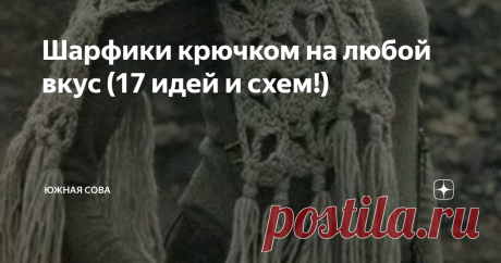 Шарфики крючком на любой вкус (17 идей и схем!) На то, чтобы пополнить свою коллекцию вязаных шарфиков много времени не нужно. Этот аксессуар очень полезен в холодное время года, ведь он не только придает образу особую изюминку, но и защищает от ветра и мороза.
На этой страничке я собрала несколько интересных моделей шарфиков на любой вкус. Все они сопровождаются удобными схемами для вязания крючком, поэтому, если у вас найдется немного