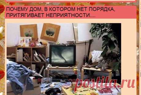 ПОЧЕМУ ДОМ, В КОТОРОМ НЕТ ПОРЯДКА, ПРИТЯГИВАЕТ НЕПРИЯТНОСТИ.... | Познавательный сайт ,,1000 мелочей"